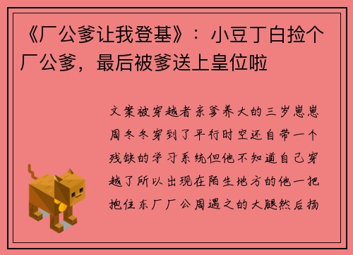 《厂公爹让我登基》：小豆丁白捡个厂公爹，最后被爹送上皇位啦