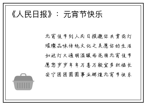 《人民日报》：元宵节快乐