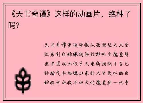 《天书奇谭》这样的动画片，绝种了吗？