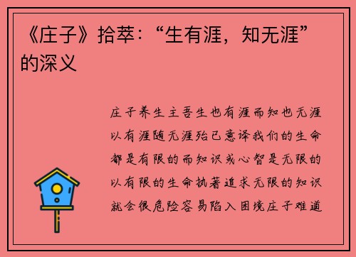 《庄子》拾萃：“生有涯，知无涯”的深义