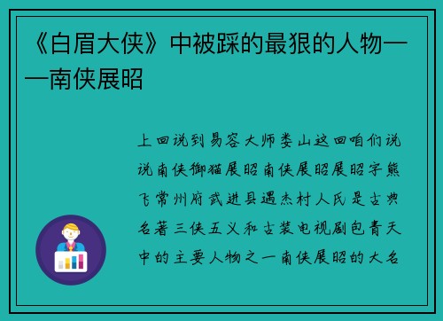 《白眉大侠》中被踩的最狠的人物——南侠展昭