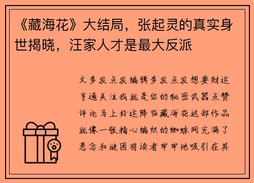 《藏海花》大结局，张起灵的真实身世揭晓，汪家人才是最大反派