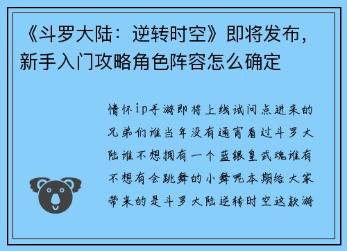 《斗罗大陆：逆转时空》即将发布，新手入门攻略角色阵容怎么确定