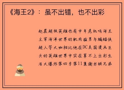 《海王2》：虽不出错，也不出彩