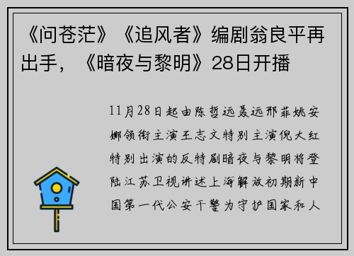 《问苍茫》《追风者》编剧翁良平再出手，《暗夜与黎明》28日开播