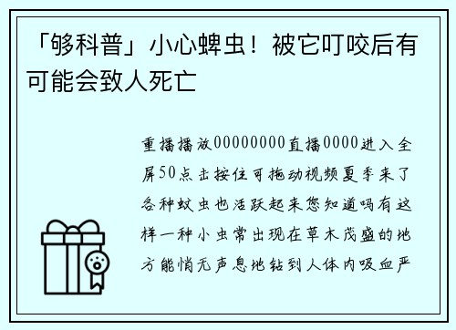 「够科普」小心蜱虫！被它叮咬后有可能会致人死亡