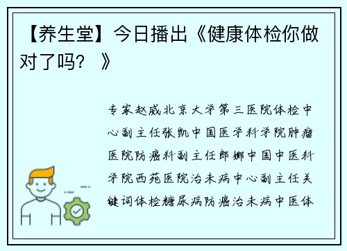 【养生堂】今日播出《健康体检你做对了吗？ 》