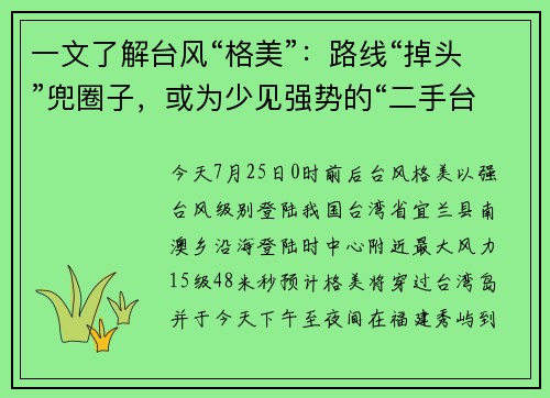 一文了解台风“格美”：路线“掉头”兜圈子，或为少见强势的“二手台风”