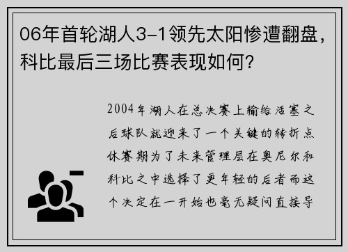 06年首轮湖人3-1领先太阳惨遭翻盘，科比最后三场比赛表现如何？