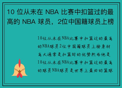 10 位从未在 NBA 比赛中扣篮过的最高的 NBA 球员，2位中国籍球员上榜