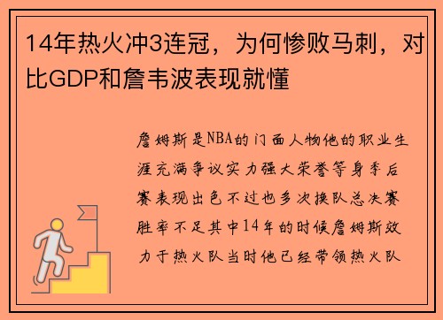 14年热火冲3连冠，为何惨败马刺，对比GDP和詹韦波表现就懂