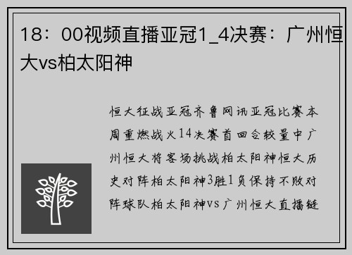 18：00视频直播亚冠1_4决赛：广州恒大vs柏太阳神