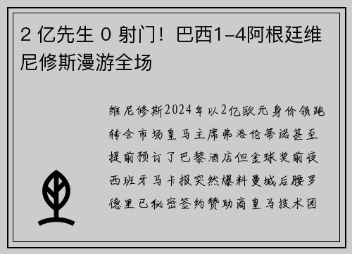 2 亿先生 0 射门！巴西1-4阿根廷维尼修斯漫游全场
