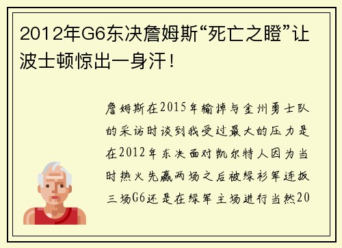 2012年G6东决詹姆斯“死亡之瞪”让波士顿惊出一身汗！