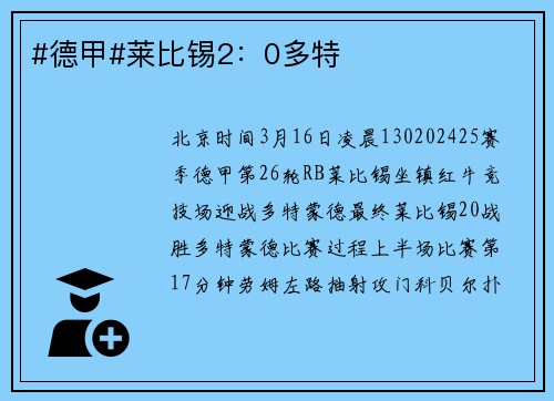 #德甲#莱比锡2：0多特