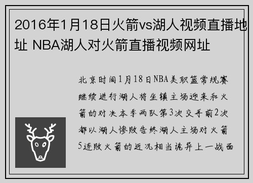 2016年1月18日火箭vs湖人视频直播地址 NBA湖人对火箭直播视频网址