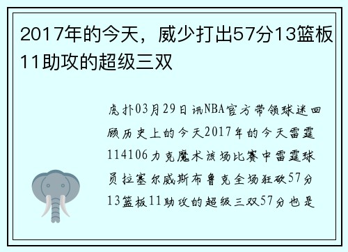 2017年的今天，威少打出57分13篮板11助攻的超级三双