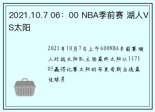 2021.10.7 06：00 NBA季前赛 湖人VS太阳