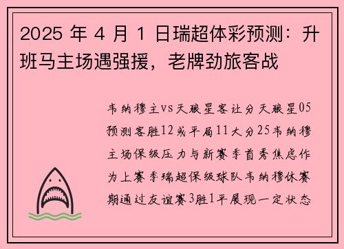 2025 年 4 月 1 日瑞超体彩预测：升班马主场遇强援，老牌劲旅客战