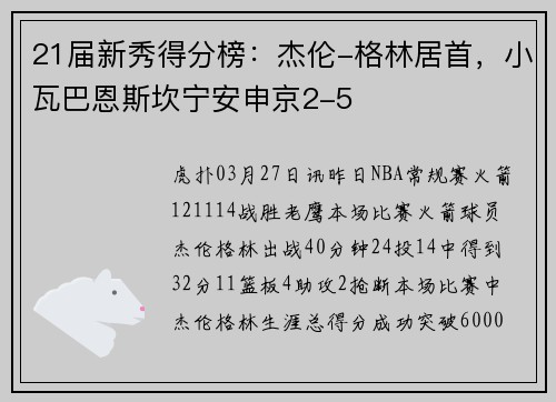 21届新秀得分榜：杰伦-格林居首，小瓦巴恩斯坎宁安申京2-5
