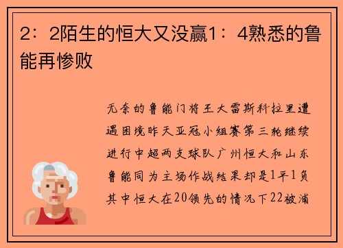2：2陌生的恒大又没赢1：4熟悉的鲁能再惨败