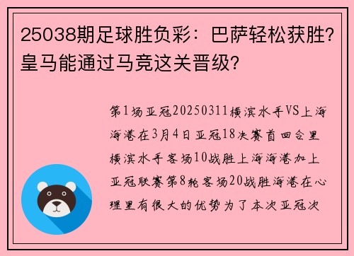25038期足球胜负彩：巴萨轻松获胜？皇马能通过马竞这关晋级？