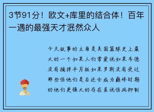 3节91分！欧文+库里的结合体！百年一遇的最强天才泯然众人