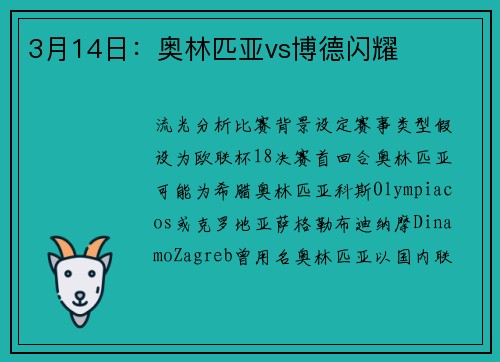 3月14日：奥林匹亚vs博德闪耀