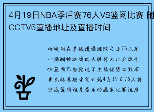 4月19日NBA季后赛76人VS篮网比赛 附CCTV5直播地址及直播时间