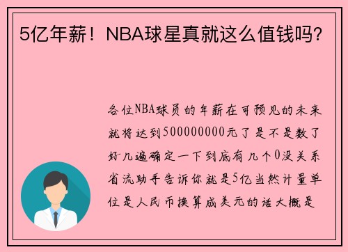 5亿年薪！NBA球星真就这么值钱吗？