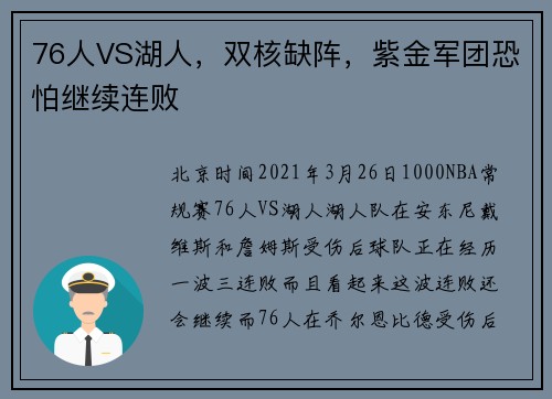 76人VS湖人，双核缺阵，紫金军团恐怕继续连败