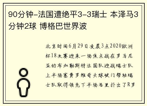 90分钟-法国遭绝平3-3瑞士 本泽马3分钟2球 博格巴世界波