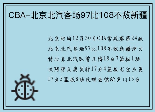 CBA-北京北汽客场97比108不敌新疆