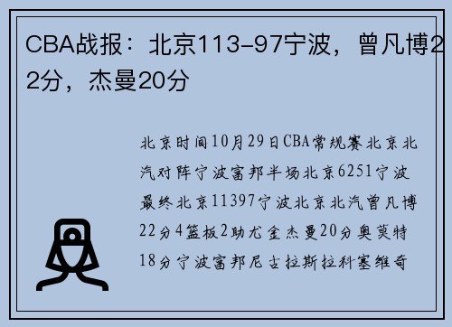 CBA战报：北京113-97宁波，曾凡博22分，杰曼20分