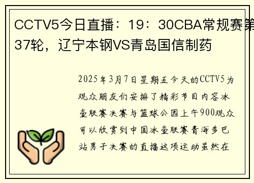 CCTV5今日直播：19：30CBA常规赛第37轮，辽宁本钢VS青岛国信制药