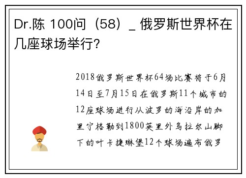 Dr.陈 100问（58）_ 俄罗斯世界杯在几座球场举行？