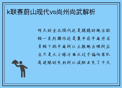 k联赛蔚山现代vs尚州尚武解析