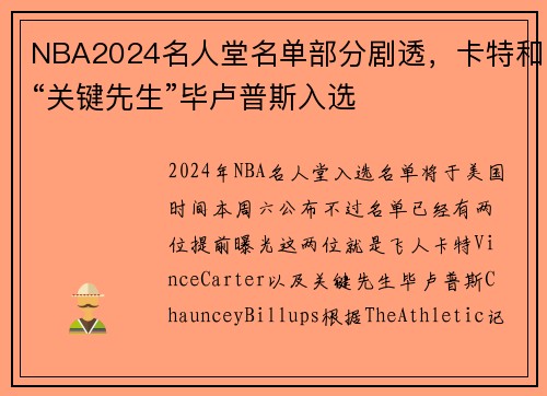 NBA2024名人堂名单部分剧透，卡特和“关键先生”毕卢普斯入选