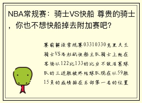 NBA常规赛：骑士VS快船 尊贵的骑士，你也不想快船掉去附加赛吧？