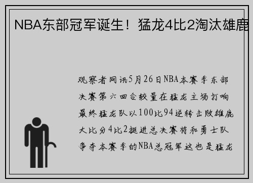 NBA东部冠军诞生！猛龙4比2淘汰雄鹿