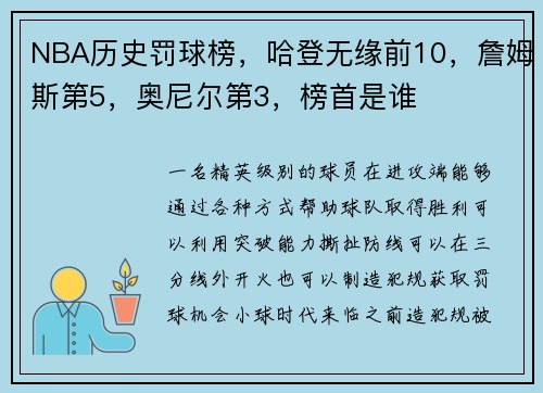 NBA历史罚球榜，哈登无缘前10，詹姆斯第5，奥尼尔第3，榜首是谁
