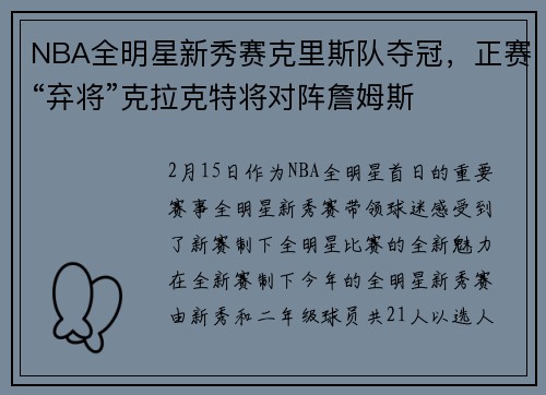 NBA全明星新秀赛克里斯队夺冠，正赛“弃将”克拉克特将对阵詹姆斯