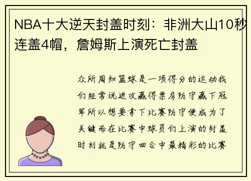 NBA十大逆天封盖时刻：非洲大山10秒连盖4帽，詹姆斯上演死亡封盖