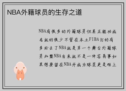 NBA外籍球员的生存之道