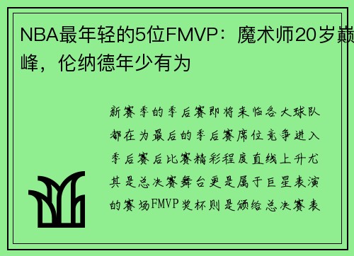 NBA最年轻的5位FMVP：魔术师20岁巅峰，伦纳德年少有为