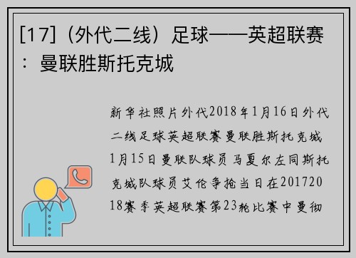 [17]（外代二线）足球——英超联赛：曼联胜斯托克城
