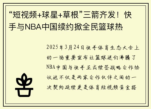“短视频+球星+草根”三箭齐发！快手与NBA中国续约掀全民篮球热