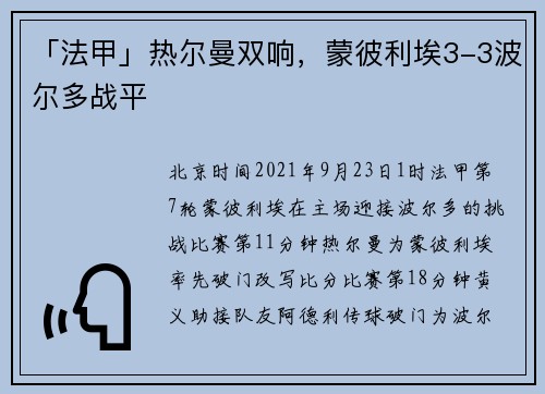 「法甲」热尔曼双响，蒙彼利埃3-3波尔多战平