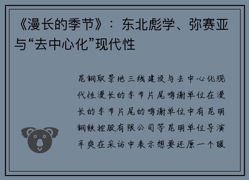 《漫长的季节》：东北彪学、弥赛亚与“去中心化”现代性