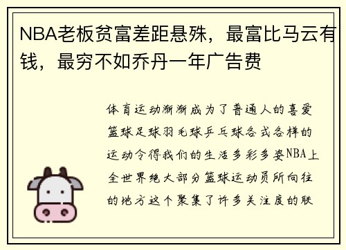 NBA老板贫富差距悬殊，最富比马云有钱，最穷不如乔丹一年广告费
